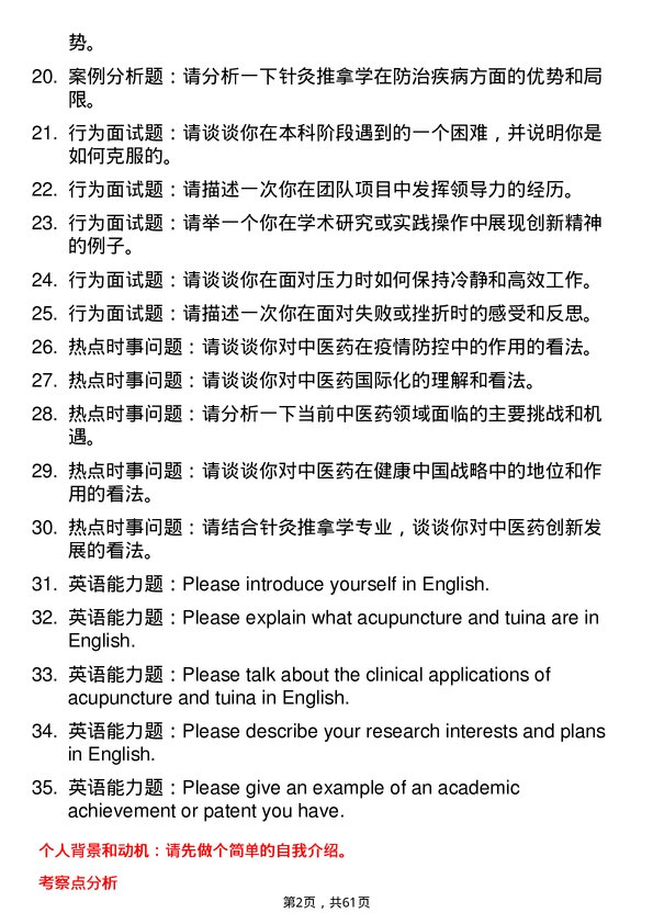 35道安徽中医药大学针灸推拿学专业研究生复试面试题及参考回答含英文能力题