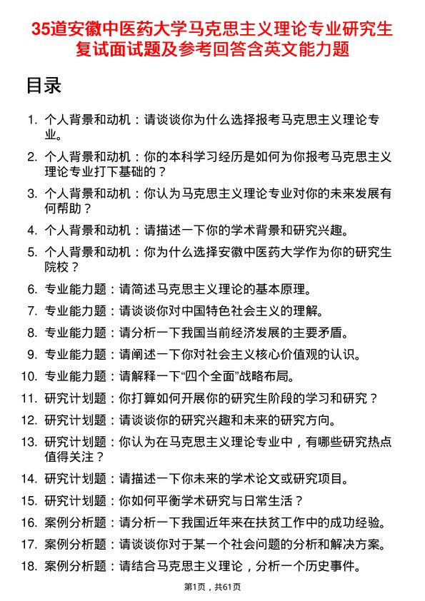 35道安徽中医药大学马克思主义理论专业研究生复试面试题及参考回答含英文能力题