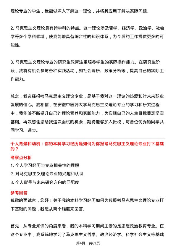 35道安徽中医药大学马克思主义理论专业研究生复试面试题及参考回答含英文能力题