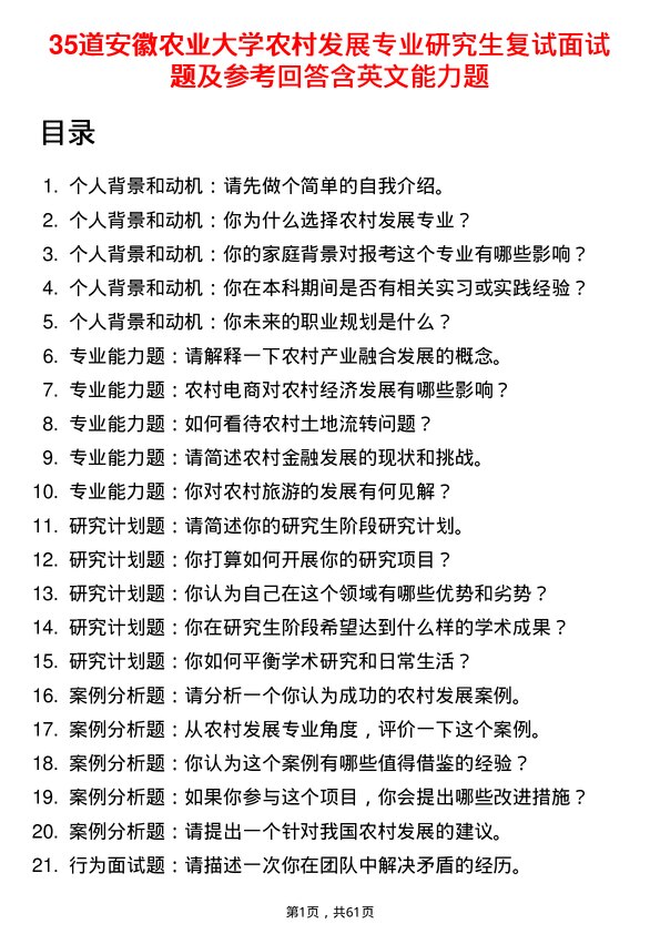 35道安徽农业大学农村发展专业研究生复试面试题及参考回答含英文能力题