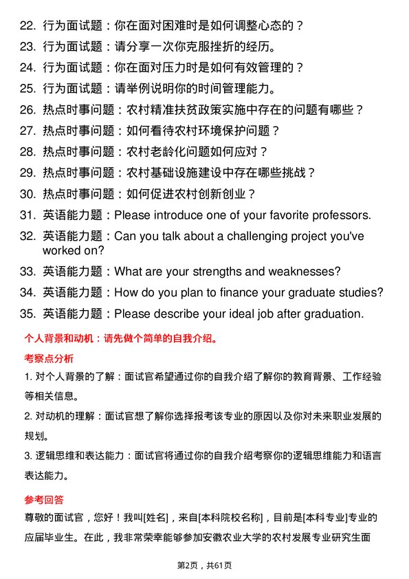 35道安徽农业大学农村发展专业研究生复试面试题及参考回答含英文能力题