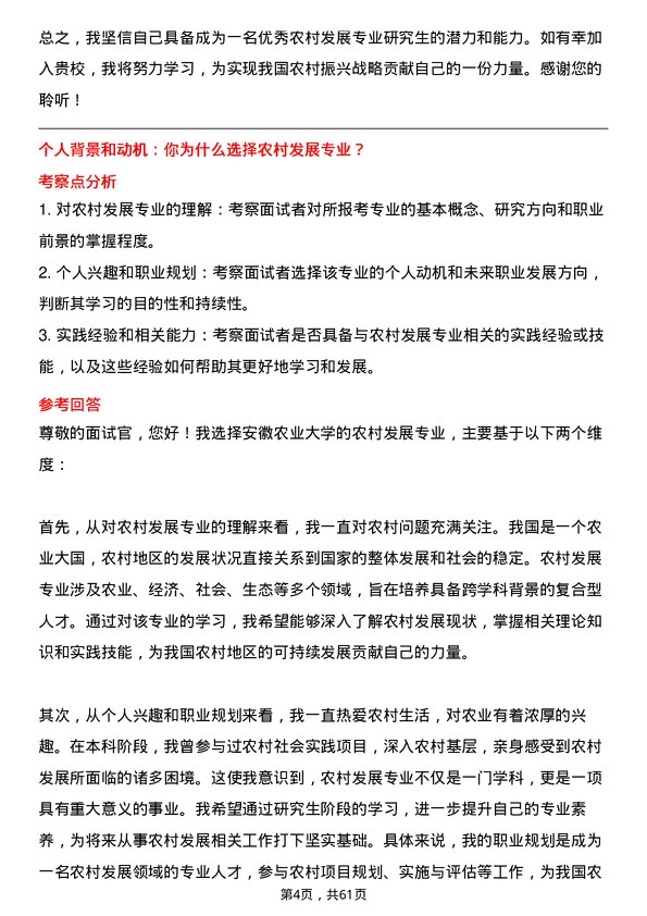 35道安徽农业大学农村发展专业研究生复试面试题及参考回答含英文能力题