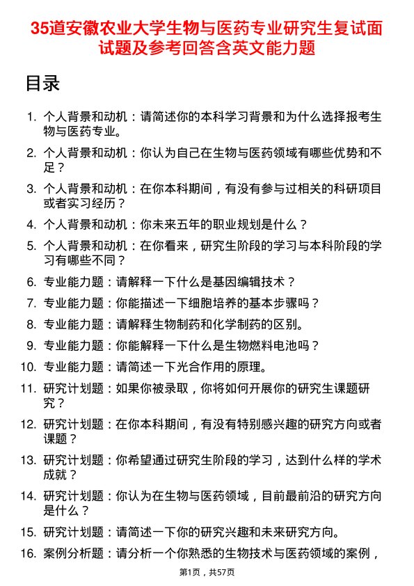 35道安徽农业大学生物与医药专业研究生复试面试题及参考回答含英文能力题