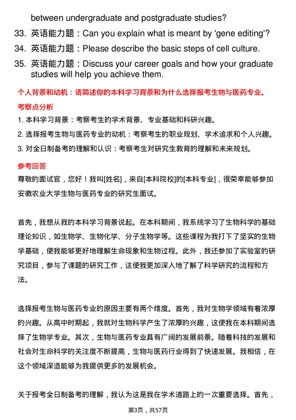 35道安徽农业大学生物与医药专业研究生复试面试题及参考回答含英文能力题