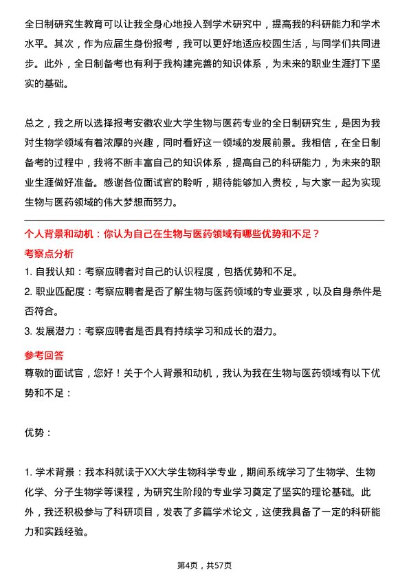 35道安徽农业大学生物与医药专业研究生复试面试题及参考回答含英文能力题