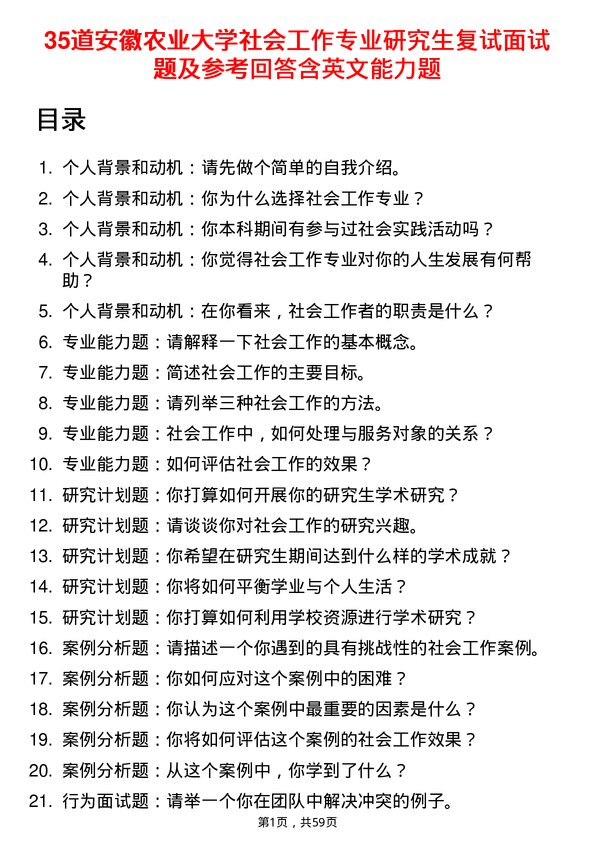 35道安徽农业大学社会工作专业研究生复试面试题及参考回答含英文能力题