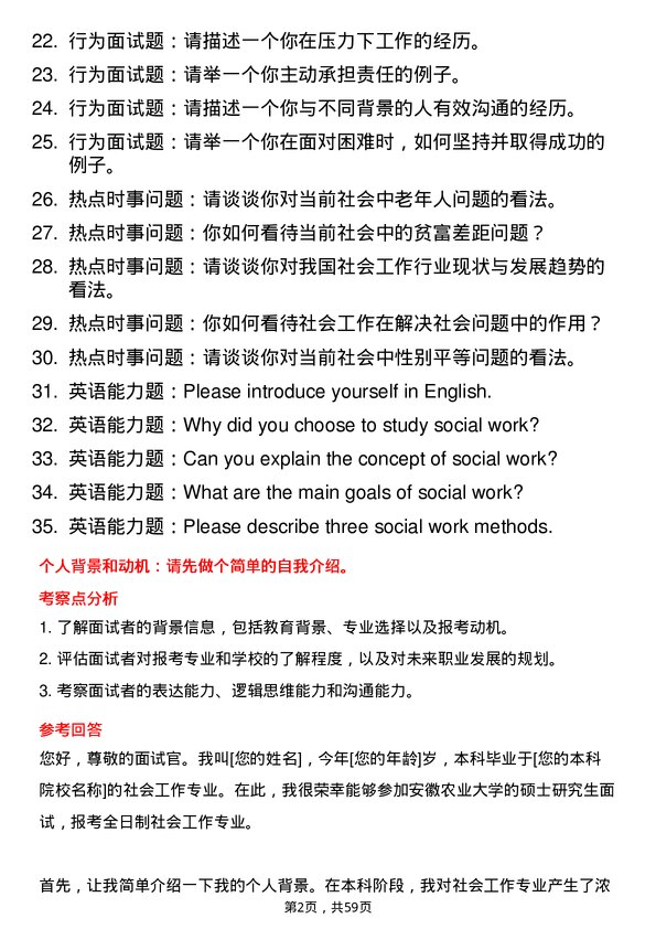 35道安徽农业大学社会工作专业研究生复试面试题及参考回答含英文能力题