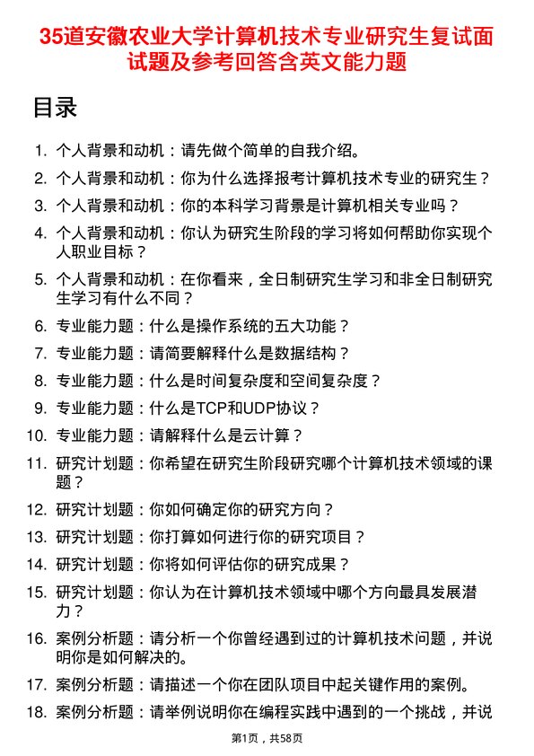 35道安徽农业大学计算机技术专业研究生复试面试题及参考回答含英文能力题