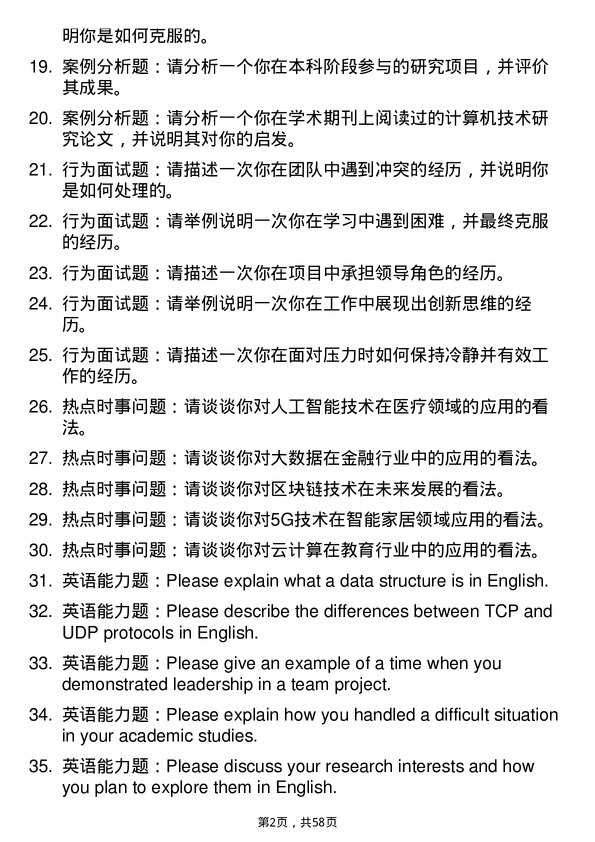 35道安徽农业大学计算机技术专业研究生复试面试题及参考回答含英文能力题