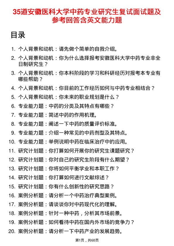 35道安徽医科大学中药专业研究生复试面试题及参考回答含英文能力题