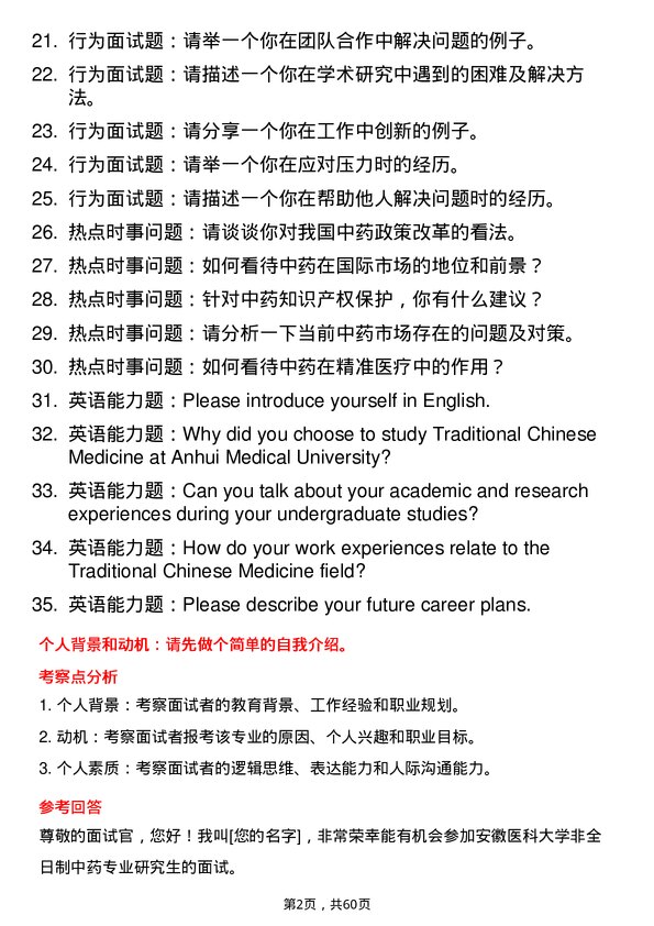 35道安徽医科大学中药专业研究生复试面试题及参考回答含英文能力题