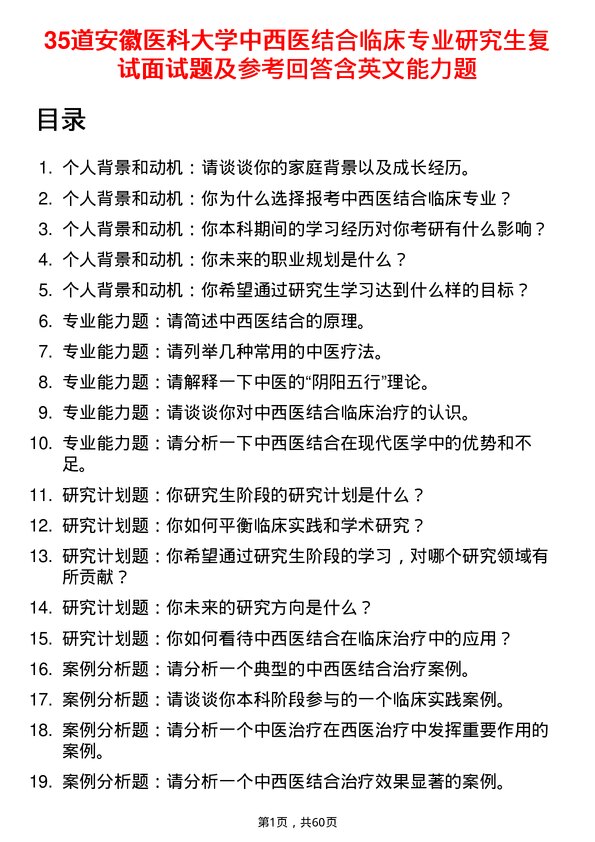 35道安徽医科大学中西医结合临床专业研究生复试面试题及参考回答含英文能力题