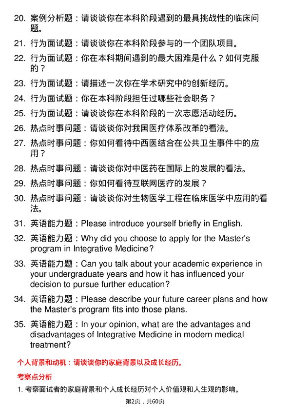 35道安徽医科大学中西医结合临床专业研究生复试面试题及参考回答含英文能力题