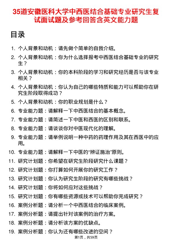 35道安徽医科大学中西医结合基础专业研究生复试面试题及参考回答含英文能力题