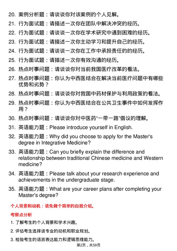 35道安徽医科大学中西医结合基础专业研究生复试面试题及参考回答含英文能力题