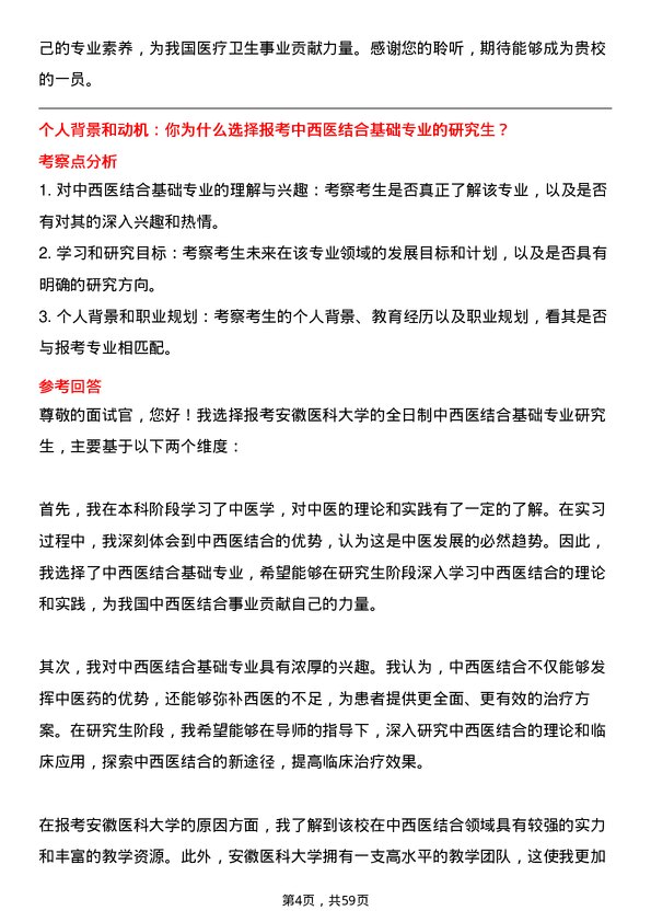 35道安徽医科大学中西医结合基础专业研究生复试面试题及参考回答含英文能力题