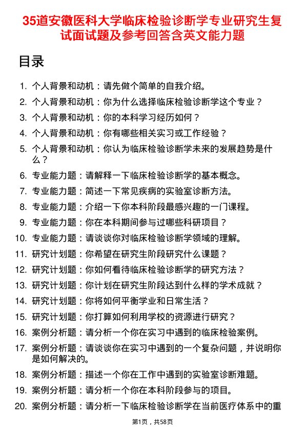 35道安徽医科大学临床检验诊断学专业研究生复试面试题及参考回答含英文能力题