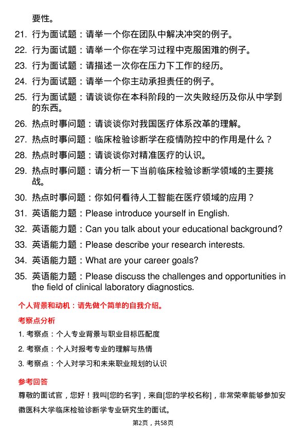 35道安徽医科大学临床检验诊断学专业研究生复试面试题及参考回答含英文能力题