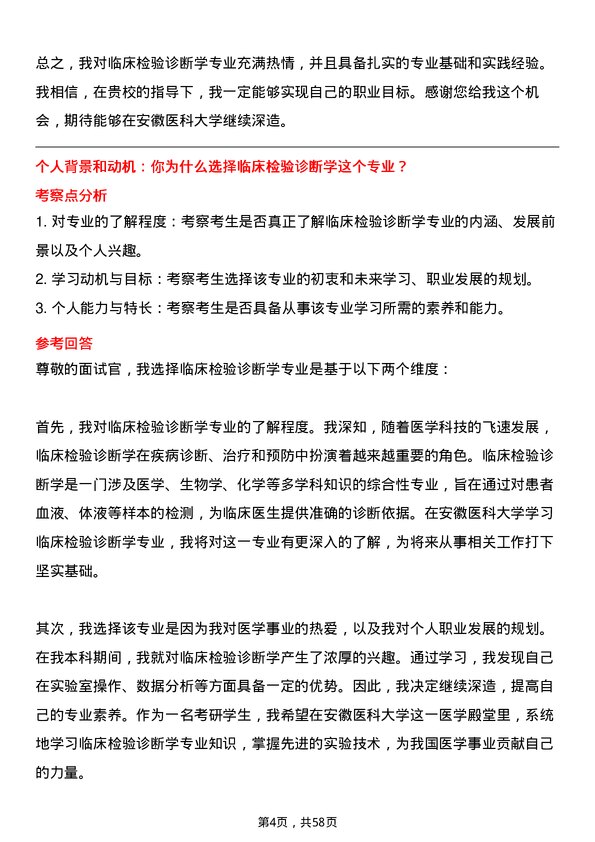 35道安徽医科大学临床检验诊断学专业研究生复试面试题及参考回答含英文能力题