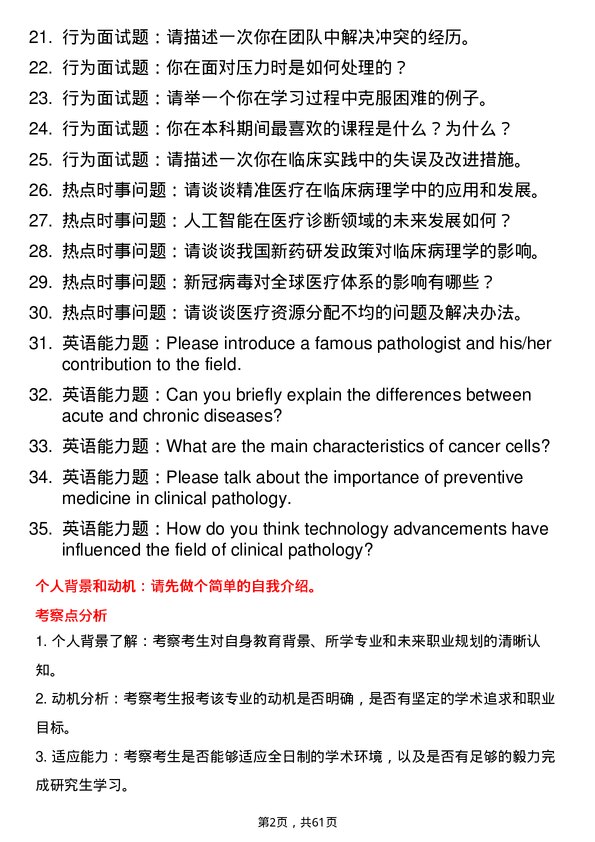 35道安徽医科大学临床病理专业研究生复试面试题及参考回答含英文能力题