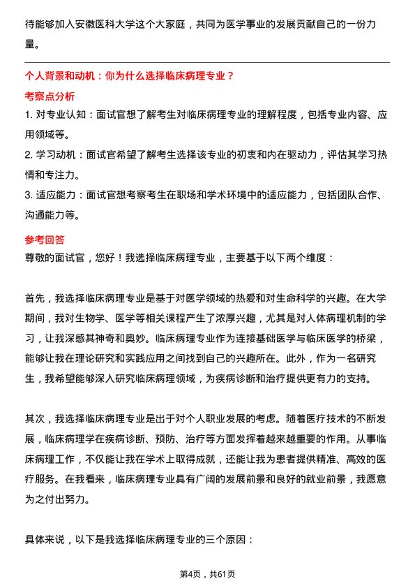 35道安徽医科大学临床病理专业研究生复试面试题及参考回答含英文能力题