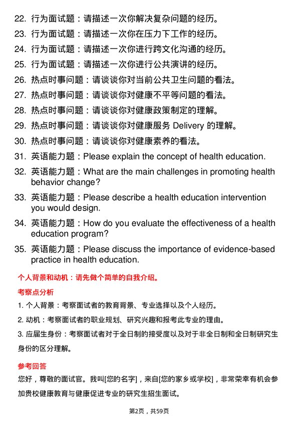 35道安徽医科大学健康教育与健康促进专业研究生复试面试题及参考回答含英文能力题