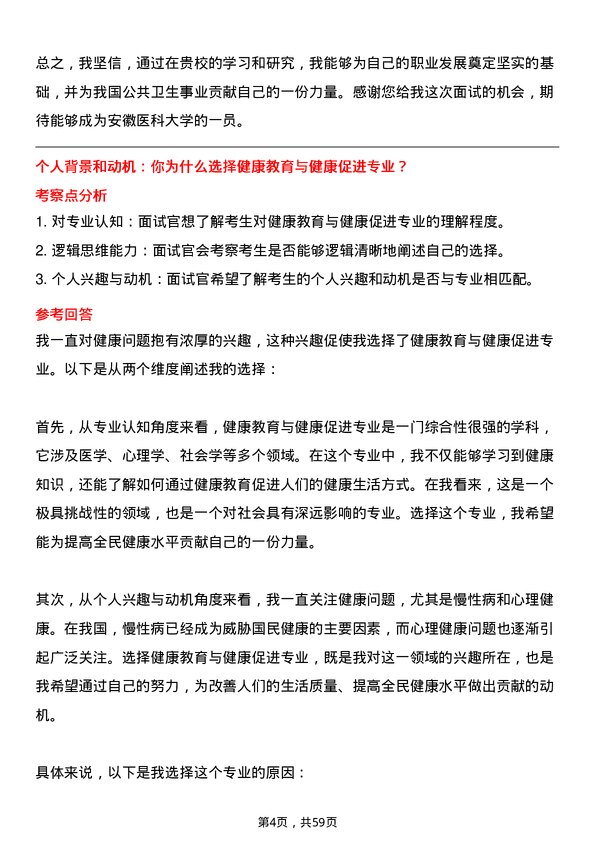 35道安徽医科大学健康教育与健康促进专业研究生复试面试题及参考回答含英文能力题