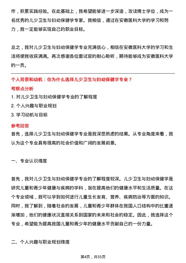 35道安徽医科大学儿少卫生与妇幼保健学专业研究生复试面试题及参考回答含英文能力题