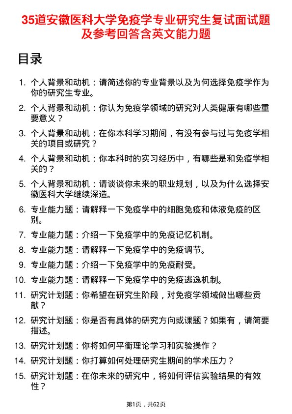 35道安徽医科大学免疫学专业研究生复试面试题及参考回答含英文能力题