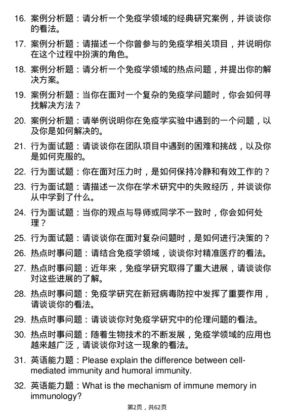 35道安徽医科大学免疫学专业研究生复试面试题及参考回答含英文能力题