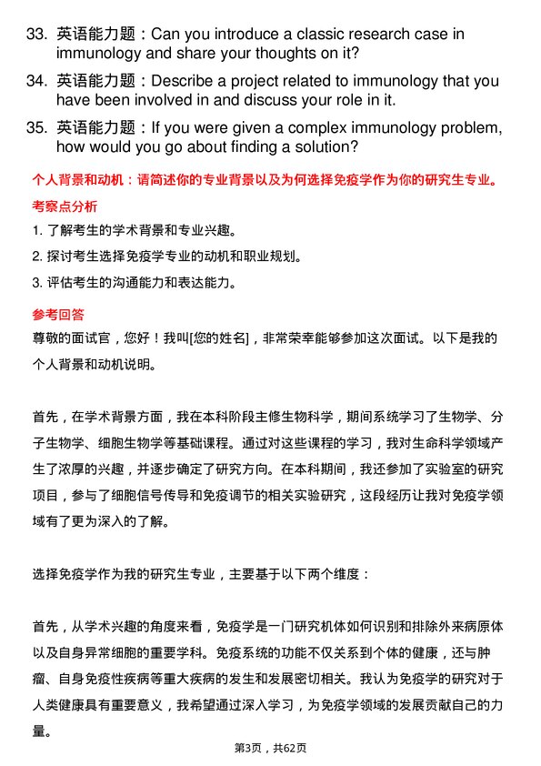 35道安徽医科大学免疫学专业研究生复试面试题及参考回答含英文能力题