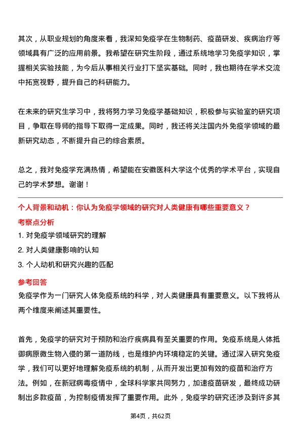 35道安徽医科大学免疫学专业研究生复试面试题及参考回答含英文能力题