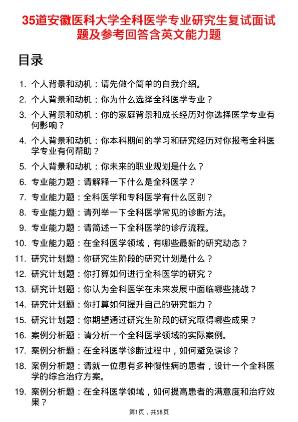 35道安徽医科大学全科医学专业研究生复试面试题及参考回答含英文能力题