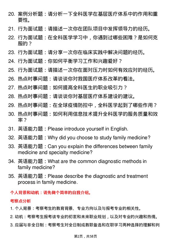 35道安徽医科大学全科医学专业研究生复试面试题及参考回答含英文能力题