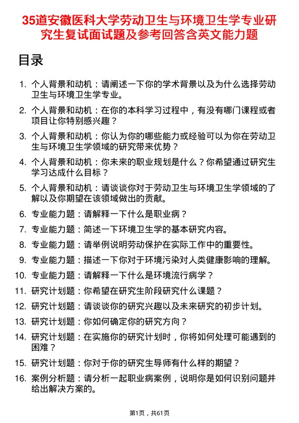 35道安徽医科大学劳动卫生与环境卫生学专业研究生复试面试题及参考回答含英文能力题