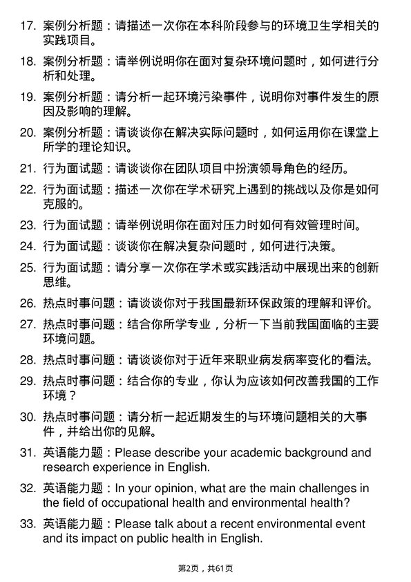 35道安徽医科大学劳动卫生与环境卫生学专业研究生复试面试题及参考回答含英文能力题