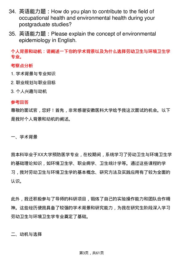 35道安徽医科大学劳动卫生与环境卫生学专业研究生复试面试题及参考回答含英文能力题