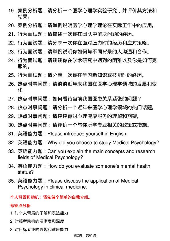 35道安徽医科大学医学心理学专业研究生复试面试题及参考回答含英文能力题