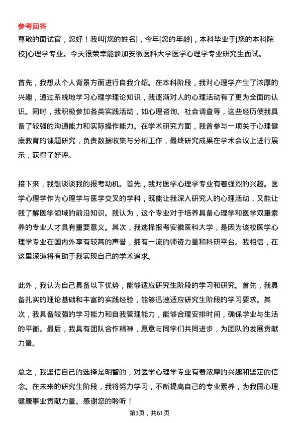 35道安徽医科大学医学心理学专业研究生复试面试题及参考回答含英文能力题