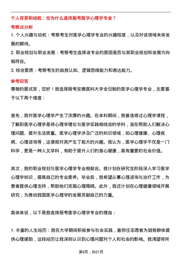 35道安徽医科大学医学心理学专业研究生复试面试题及参考回答含英文能力题