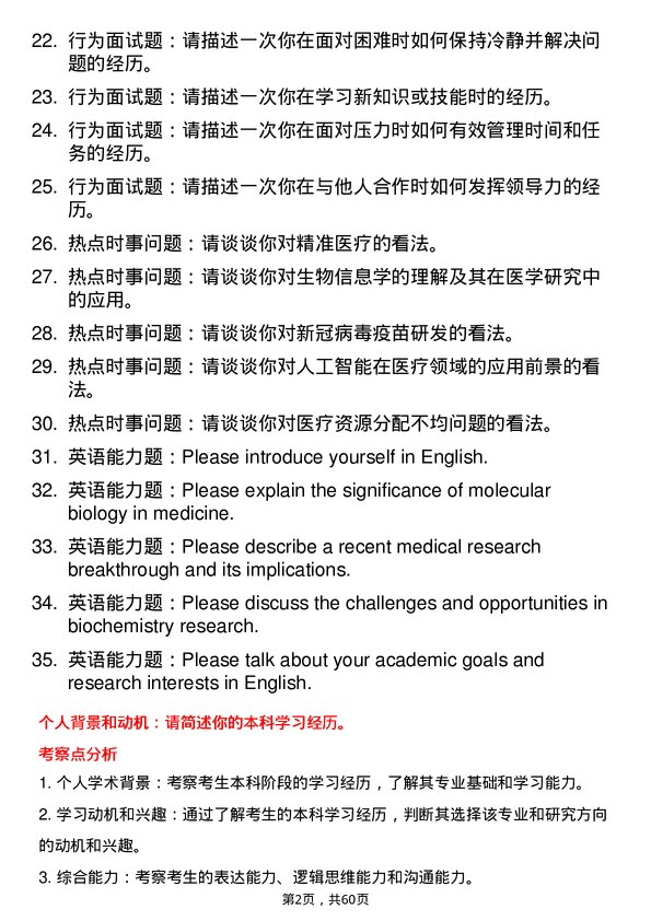 35道安徽医科大学医学生物化学与分子生物学专业研究生复试面试题及参考回答含英文能力题