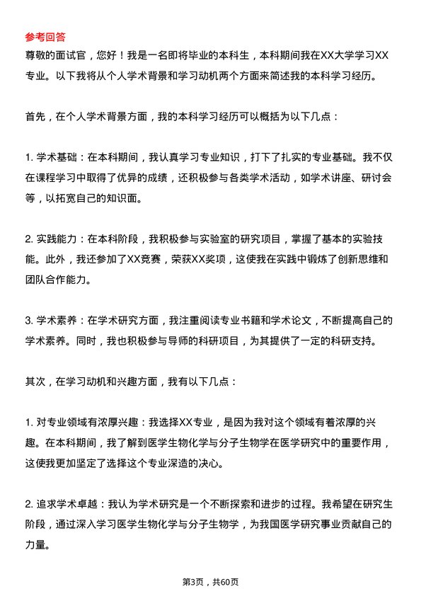 35道安徽医科大学医学生物化学与分子生物学专业研究生复试面试题及参考回答含英文能力题