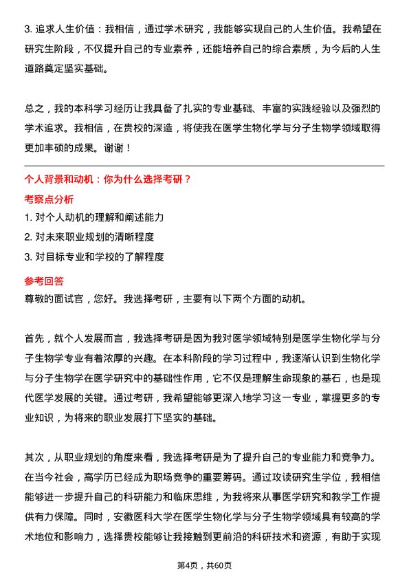 35道安徽医科大学医学生物化学与分子生物学专业研究生复试面试题及参考回答含英文能力题