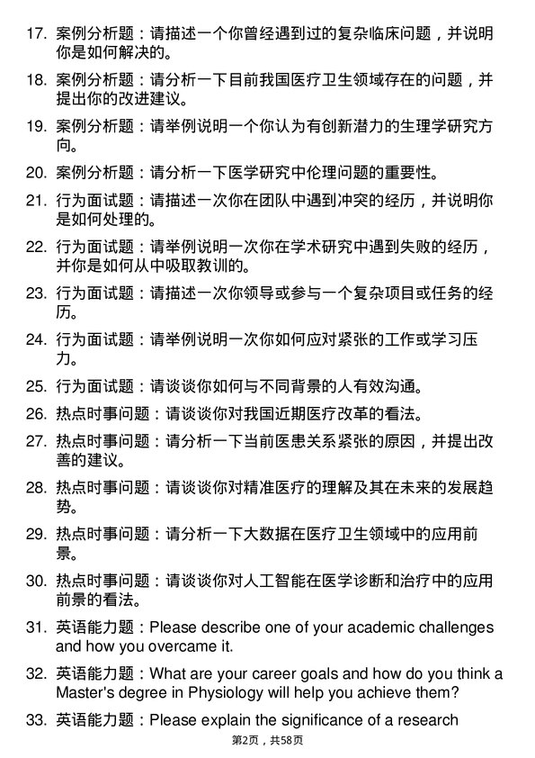 35道安徽医科大学医学生理学专业研究生复试面试题及参考回答含英文能力题