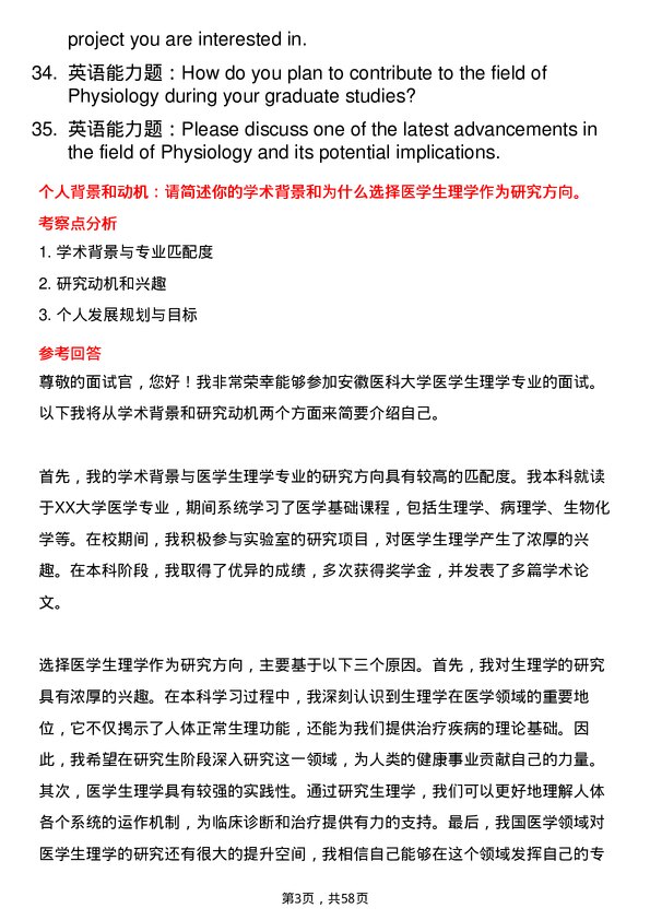 35道安徽医科大学医学生理学专业研究生复试面试题及参考回答含英文能力题