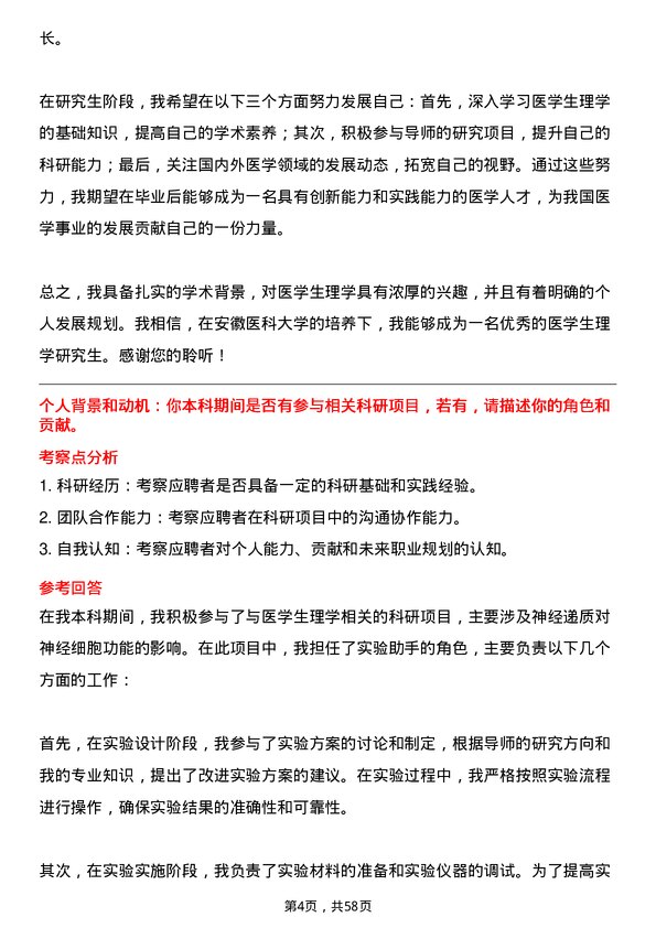 35道安徽医科大学医学生理学专业研究生复试面试题及参考回答含英文能力题