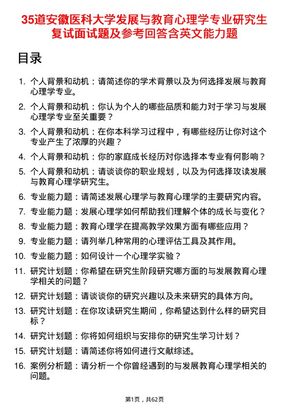 35道安徽医科大学发展与教育心理学专业研究生复试面试题及参考回答含英文能力题