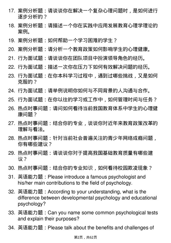 35道安徽医科大学发展与教育心理学专业研究生复试面试题及参考回答含英文能力题