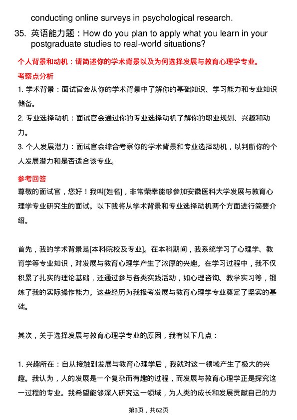 35道安徽医科大学发展与教育心理学专业研究生复试面试题及参考回答含英文能力题