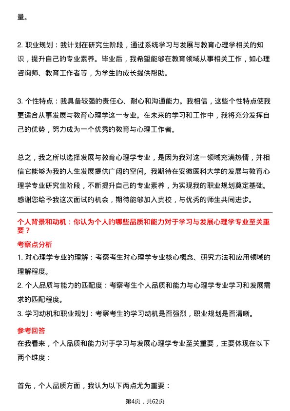 35道安徽医科大学发展与教育心理学专业研究生复试面试题及参考回答含英文能力题